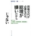 政権交代が必要なのは、総理が嫌いだからじゃない 私たちが人口減少、経済成熟、気候変動に対応するために