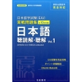 日本留学試験(EJU)実戦問題集日本語聴読解・聴解 Vol. 名校志向塾留学生大学受験叢書