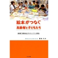 絵本がつなぐ高齢者と子どもたち 高知発「本読み会」がコミュニティを再生
