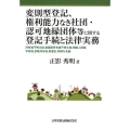 変則型登記、権利能力なき社団・認可地縁団体等に関する登記手続 所有者不明土地、表題部所有者不明土地、相続人探索、字持地、多数共有地、財産区、特