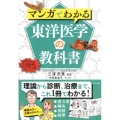 マンガでわかる東洋医学の教科書