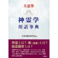大霊界 神霊学用語事典
