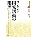 国家活動の限界 近代社会思想コレクション 26
