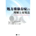 処方薬依存症の理解と対処法