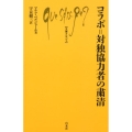 コラボ=対独協力者の粛清 文庫クセジュ 1032