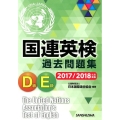 国連英検過去問題集D級E級 2017/2018年度実施