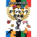 オリンピック・パラリンピッククイズ 1 オリンピック歴史編