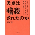 天皇は暗殺されたのか 150年後に明かされる明治維新の真相と南朝の闇 二見文庫