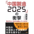 「中国製造2025」の衝撃 習近平はいま何を目論んでいるのか