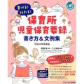 書ける!伝わる!保育所児童保育要録書き方&文例集 平成30年度実施