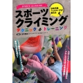 日本代表ヘッドコーチが教えるスポーツクライミングテクニック&