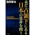 未だ占領下にある日本の是非を問う 日米地位協定を自衛隊元幹部が告発する
