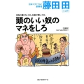 本当に儲けたいなら、お金が欲しいなら頭のいい奴のマネをしろ Den Fujitaの商法 新装版 1