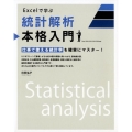 Excelで学ぶ統計解析本格入門 仕事で使える統計学を確実にマスター! Excel2010/2013/2016/2