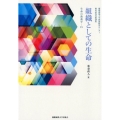 組織としての生命 生命の教養学15 極東証券寄附講座