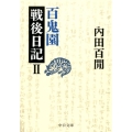 百鬼園戦後日記 2 中公文庫 う 9-13