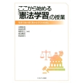ここから始める「憲法学習」の授業 児童生徒の深く豊かな学びのために