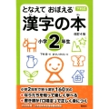 漢字の本 小学2年生 改訂4版 となえておぼえる 下村式