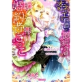 オネエな伯爵と臆病令嬢の婚約者ごっこ ヴァニラ文庫 シ 7-1