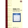 「修身論」の「天」 阿部泰蔵の翻訳に隠された真相 慶應義塾大学教養研究センター選書 19