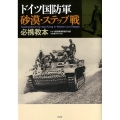 ドイツ国防軍砂漠・ステップ戦必携教本