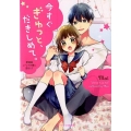 今すぐぎゅっと、だきしめて。 ケータイ小説文庫 ま 1-6