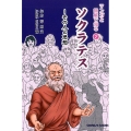ソクラテス その人と思想 マンガと図解で知る 2