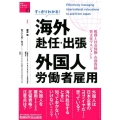 すっきりわかる!海外赴任・出張外国人労働者雇用 税務と社会保険・在留資格・異文化マネジメント 海外人材交流シリーズ 1