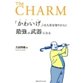 「かわいげ」は人生を切りひらく最強の武器になる The CHARM