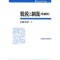 脱税と制裁 増補版 租税法研究双書 3