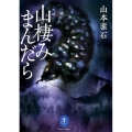 山棲みまんだら ヤマケイ文庫