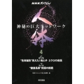 人体～神秘の巨大ネットワーク 4 NHKスペシャル