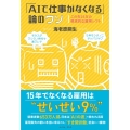 「AIで仕事がなくなる」論のウソ この先15年の現実的な雇用シフト