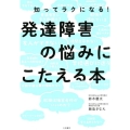 発達障害の悩みにこたえる本 知ってラクになる!