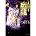 魔兆 祥伝社文庫 し 21-3 討魔戦記 3