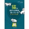 猫はあきらめ時を知っている 賢く生きる100の知恵