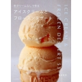 生クリームなしで作るアイスクリームとフローズンデザート