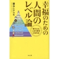 幸福のための人間のレベル論 「気づいた」人から幸せになれる!