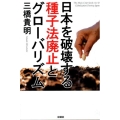 日本を破壊する種子法廃止とグローバリズム
