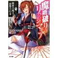 魔術破りのリベンジ・マギア 5 HJ文庫 ね 2-1-5