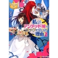 私がアンデッド城でコックになった理由 2 レジーナ文庫 レジーナブックス