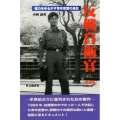 反戦自衛官 増補版 権力をゆるがす青年空曹の造反
