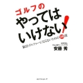 ゴルフのやってはいけない! 駄目ゴルファーにならないための48項