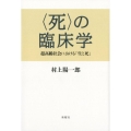 〈死〉の臨床学 超高齢社会における「生と死」