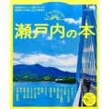 瀬戸内の本 大自然とおいしいが待っている!京阪神から気軽に行ける旅案内。 えるまがMOOK