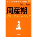 周産期ビジュアルナーシング 見てできる臨床ケア図鑑