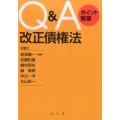 Q&Aポイント整理改正債権法