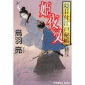 姫夜叉 光文社文庫 と 21-16 光文社時代小説文庫 隠目付江戸秘帳
