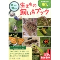 見つけて育てる生きもの飼い方ブック 実は飼える!30種 コツがわかる本