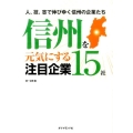 信州を元気にする注目企業15社 人、技、志で伸びゆく信州の企業たち